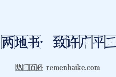 两地书·致许广平二是什么意思的图片